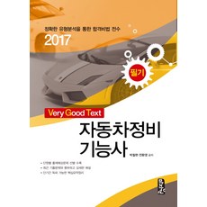 Very Good Text汽車維修技術士 筆試(2017), 馬智院, 作者: 朴哲賢, 全煥英