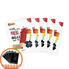 (사은품증정)사고력을 키우는 팩토 연산 P단계 세트 - 전5권 (매스티안), 1학년-1학기