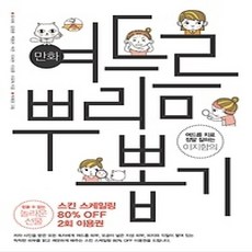 [개똥이네][중고-상] 만화 여드름 뿌리 뽑기