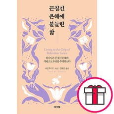 끈질긴 은혜에 붙들린 삶 - 아가페출판사 이언 두기드 + 말씀카드 5종 세트 증정, 단품