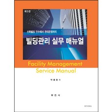 빌딩관리 실무 매뉴얼:신축빌딩 인수에서 관리운영까지, 부연사, 박충한 저