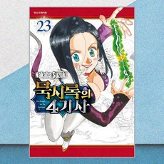 묵시록의 4기사 23 학산문화사