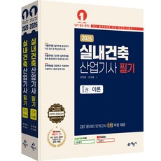 2026 실내건축산업기사 필기 이론+문제 세트, 유희정, 이석훈(저), 예문사