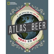 [영진닷컴] 아틀라스 오브 비어 : 전 세계 맥주와 함께 하는 세계 여행 [양장] [따뜻한책방]