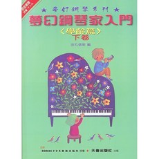 日本DOREMI 夢幻鋼琴家入門 學齡篇 下卷 天音出版社, 1個