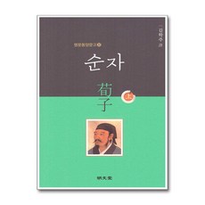 순자 (상) - 명문동양문고 22, 명문당, 김학주