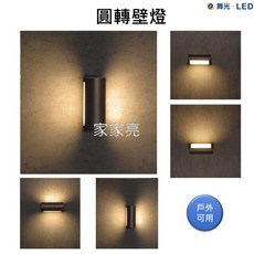 家家亮 舞光 13W 圓轉壁燈 3000k 壁燈 牆燈 轉動外框改變照射方向 可隨環境調整 內含防水驅動器 圓形壁燈