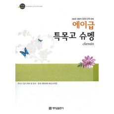 에이급 특목고 슈멩 chemin, 상품명