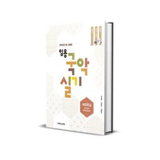 임용 국악 실기 - 합격으로 가는 지름길