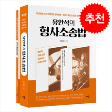 유안석의 형사소송법 (제11판) (전2권) + 쁘띠수첩 증정, 배움, 유안석