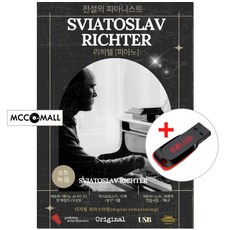 USB) (전설의 피아니스트) 리히테르 (Sviatoslav Richter) 실황녹음 - 라흐마니노프/리스트/차이코프스키
