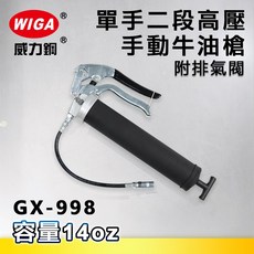 WIGA 威力鋼 GX-998 單手式二段高壓手動牛油槍[附排氣閥 10000 psi 黃油槍 潤滑油槍], 1個