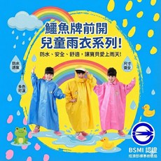 兒童雨衣 前開式 防水安全 舒適不悶