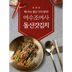 [여수조여사] 전라도 여수 맛있는 수제 돌산 갓김치 1kg 국내산 갓김치 [원산지:국산(전라남도 여수시) 등], 1개