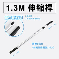0.8M 伸縮桿, 1個, 1.3M(2節式)