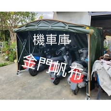金門帆布機車車庫, 草色:可停三台機車