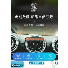 山有木 TREES 車用香氛，健康材質，持久留香，多種香型可選, 1個