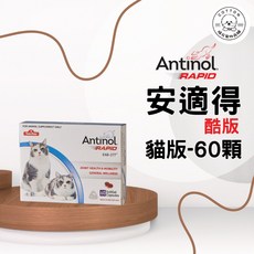 Antinol 安適得 酷版 犬用軟膠囊, 1個, 貓酷版 60入(現貨)(犬貓通用)
