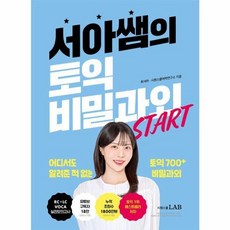 서아쌤의 토익 비밀과외 START 책 + 책갈피 [KHBOOKS], 시원스쿨LAB