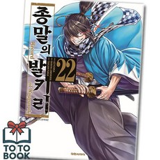 종말의 발키리 22권 만화책 낱권 / 신속배송 / 사은품 증정, 대원씨아이, 우메무라 신야