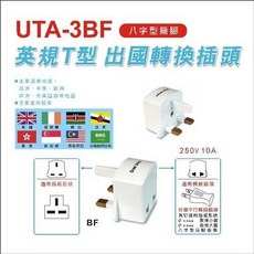 N Dr.AV聖岡科技 英規T型出國轉換插頭 UTA-3BF 英國香港旅行必備, 1個