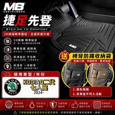 M8 SKODA KODIAQ 二代 2024 3D 立體汽車腳踏墊, 1個