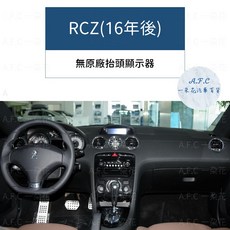 適用於 Peugeot RCZ (16年後) 無抬頭顯示器 避光墊, 麂皮-黑底紅線, RCZ(16年後)