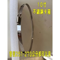 不鏽鋼卡箍 管束 束環 白鐵水管束環 排油煙管抽風機卡箍, 10寸管用【直徑25.1-27.3公分】