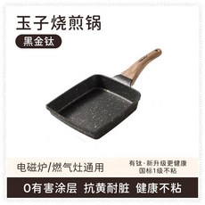 黑金鈦玉子燒煎鍋 厚蛋燒專用 早餐鍋 不粘鈦鍋 煎蛋餅神器 方形平底鍋, 1個, 普通常規款【鈦不粘鍋】,【黑金鈦玉子燒】燃氣竈專用款