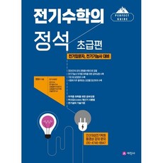 전기수학의 정석 초급편:전기입문자 전기기능사 대비, 전기수학의 정석 초급편, 원명수(저), 세진사