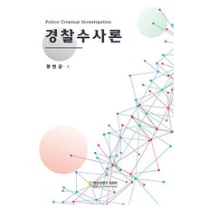 경찰수사론, 정연균(저), 에듀컨텐츠휴피아