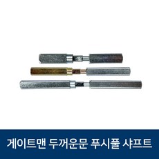 게이트맨 푸시풀 샤프트 문두께 45-80mm 두꺼운문용 롱샤프트, 문두께 40-55mm, 1개
