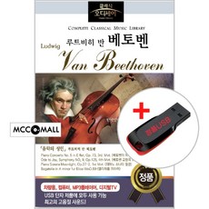 USB) (클래식 오디세이) 베토벤 Beethoven (73곡) - 환희의 송가/월광/운명 교향곡/터키 행진곡