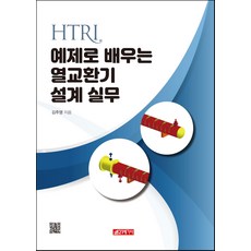 21 Cbook 透過最新HTRI範例學習熱交換器設計實務, 金周永