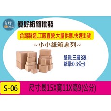 真好紙箱 三層B浪牛皮紙箱 S-06, 1個, Brown