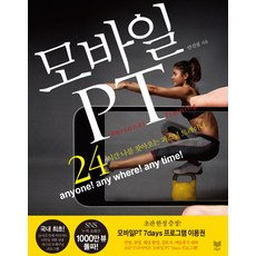 行動PT： 24小時隨傳隨到的個人教練, 安眞弼 著, 라온북