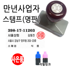 선인당 만년스탬프 사업자명판 만년도장, 04.만년사업자(법인)+법인도장1