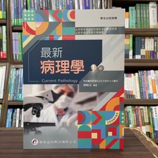 華杏出版 最新病理學(曾岐元) 9版, 單本
