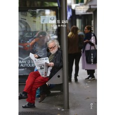 La vie de Paris： 捕捉巴黎人生的溫度, 金振碩 著, Qrious