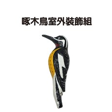 啄木鳥室外裝飾組 園藝裝飾 居家擺飾