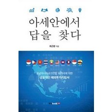 아세안에서 답을 찾다, 북랩, 최근환 저