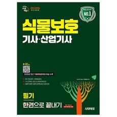 시대고시기획 2026 식물보호기사 산업기사 필기 한권으로