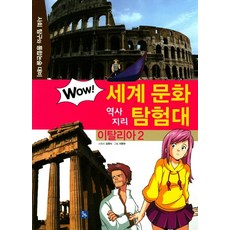 이탈리아 2:사회 탐구와 통합논술 대비, 글뿌리