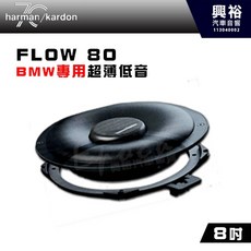 harman kardon FLOW 80 BMW專用 8吋超薄低音喇叭