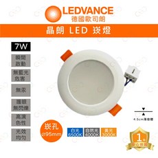 LEDVANCE 德國歐司朗 晶朗 LED 崁燈, 6500K | 白光, 1個