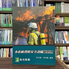 鼎茂出版 消防【水系統消防安全設備總整理】(7版) 消防法規教材