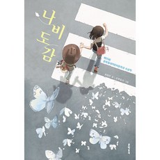 나비도감 - 제25회 문학동네어린이문학상 수상작 | 문학동네 보름달문고 96, 페이퍼백