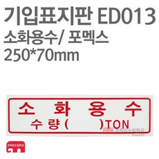 기입표지판 소화용수 포멕스 250X70 소방표지판 소화용수표지 ED013, 1개