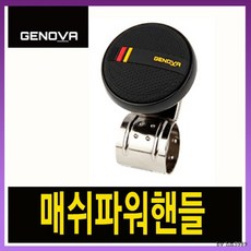 메쉬파워핸들 제노바, 상세페이지 참조
