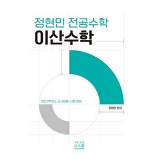 2027 정현민 전공수학 이산수학, G북스(지북스)